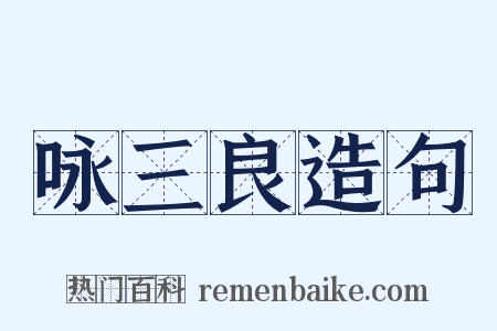 咏三良造句是什么意思的图片
